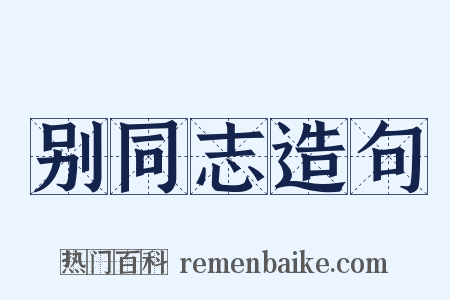 别同志造句是什么意思的图片